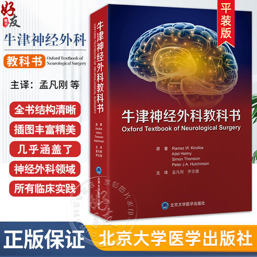 牛津神经外科教科书 平装版 孟凡刚 伊志强 主译 神经外科实习医师颅后窝肿瘤解剖病理遗传 北京大学医学出版社 9787565930706 商品图0