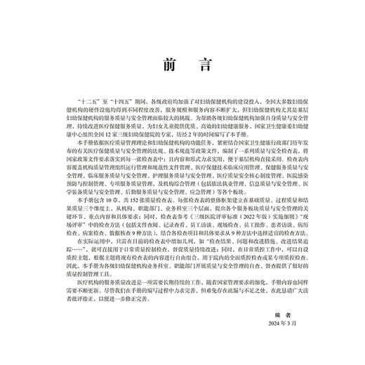 妇幼保健机构全面质量检查手册 医疗保健质量与安全管理法临床服务质量护理服务质量 罗荣 张学清北京大学医学出版社9787565931529 商品图3
