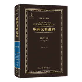 欧洲文明进程·政府卷