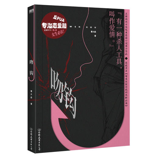 【签名版】吻钩 曹大血女性视角悬疑小说恋爱脑言情小说 商品图2