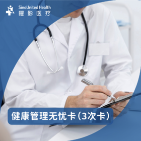 健康管理无忧卡（3次卡）