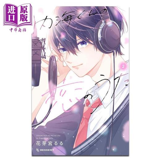 【中商原版】漫画 内海君的恋歌 2 花芽宮るる 讲谈社 日文原版漫画书 内海くんの恋のうた 商品图0