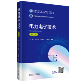电力电子技术（第三版）