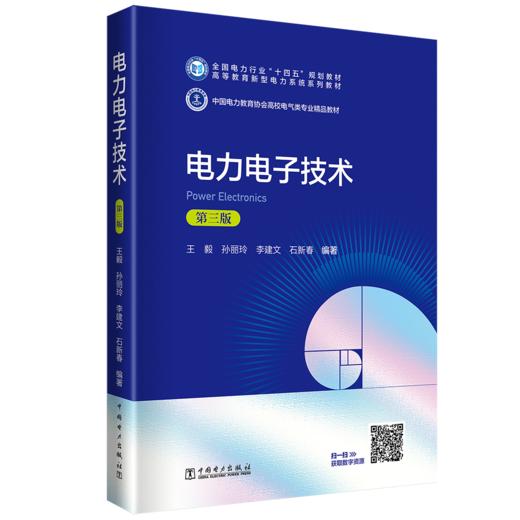 电力电子技术（第三版） 商品图0