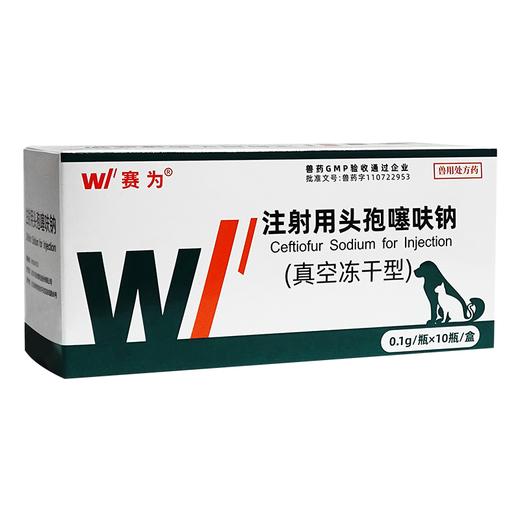 赛为注射用头孢噻呋钠兽用狗用猫用宠物感冒咳嗽产后消炎肠炎拉稀 商品图5