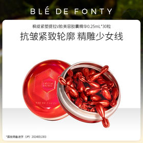 枫缇 紧塑提拉V脸美容胶囊精华 0.25mL*30粒 文莱进口