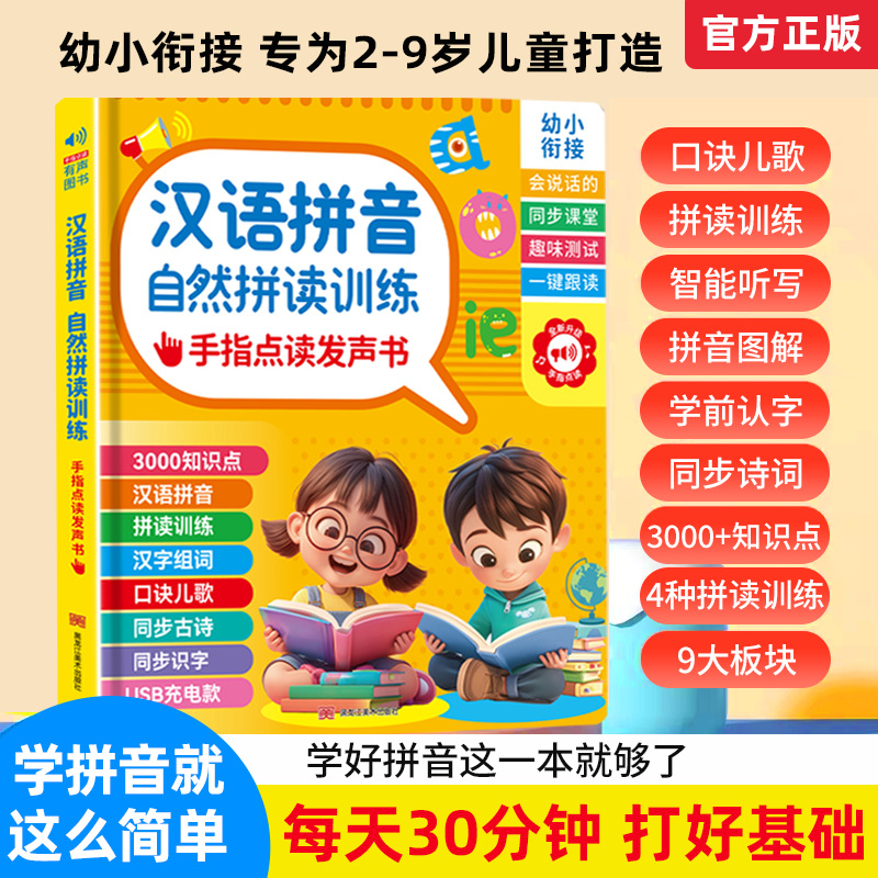 汉语拼音自然拼读儿童早教拼读训练幼小衔接会说话有声书发声书