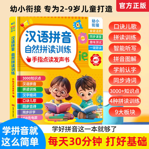 汉语拼音自然拼读儿童早教拼读训练幼小衔接会说话有声书发声书 商品图0