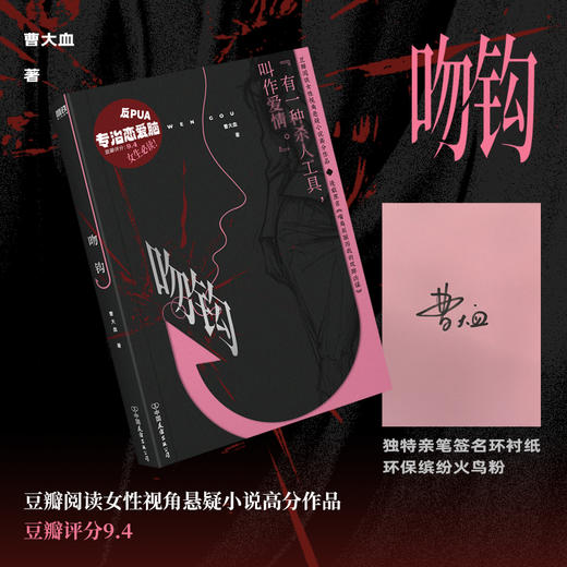 【签名版】吻钩 曹大血女性视角悬疑小说恋爱脑言情小说 商品图0