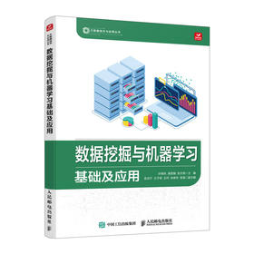 数据挖掘与机器学习基础及应用 大数据系列教材人工智能算法数据结构机器学习深度学习大数据技术与应用