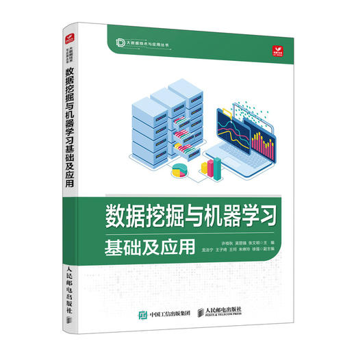 数据挖掘与机器学习基础及应用 大数据系列教材人工智能算法数据结构机器学习深度学习大数据技术与应用 商品图0