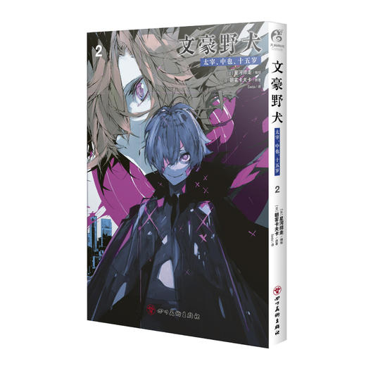 预售【限量特典版、普通特典版 可自选】文豪野犬.太宰、中也、十五岁.2  限量特典：双黑画卡4张，普通特典：双黑透卡1张 商品图10