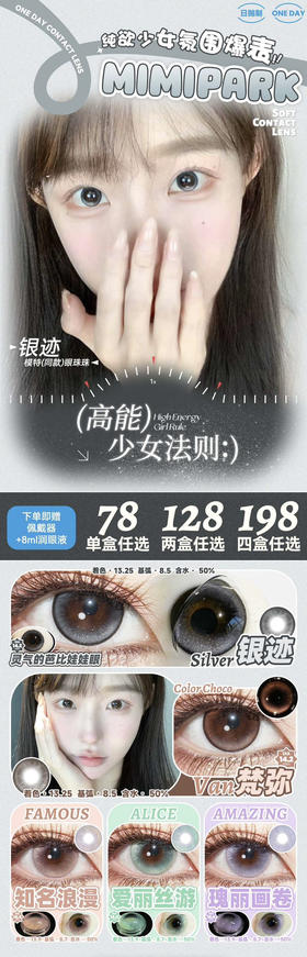mimipark日抛2024战瞳为美貌加分！打造贴合亚裔少女的原创日抛；开学活动68/盒；118/2盒；188/4盒 包邮