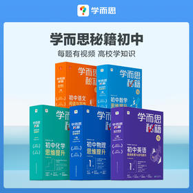 【学而思秘籍初中语数套装】学而思秘籍初中数学思维提升+初中语文阅读与写作
