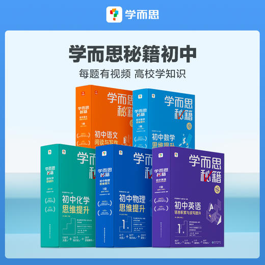 【学而思秘籍初中语数套装】学而思秘籍初中数学思维提升+初中语文阅读与写作 商品图0