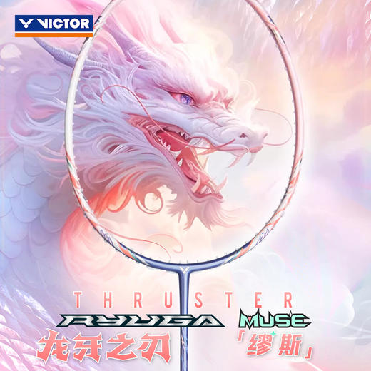 胜利威克多 羽毛球拍 粉龙牙 缪斯 TK-RYUGA MUSE 商品图0