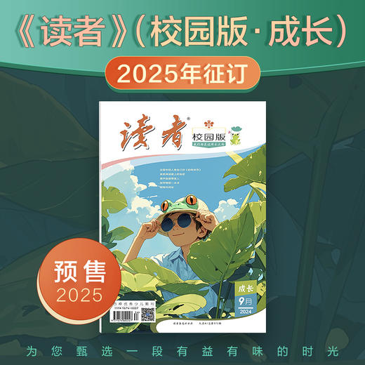 【2025年大征订】读者·校园版2025全年12期订阅预售 预计2024年12月20号前发出一月刊（第1期） 校园杂志 商品图0