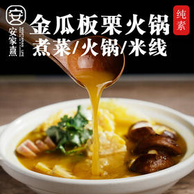 安家熹·金瓜板栗火锅底料