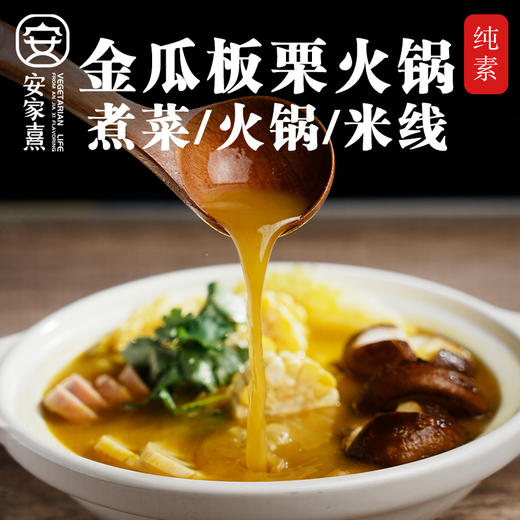 安家熹·金瓜板栗火锅底料 商品图0