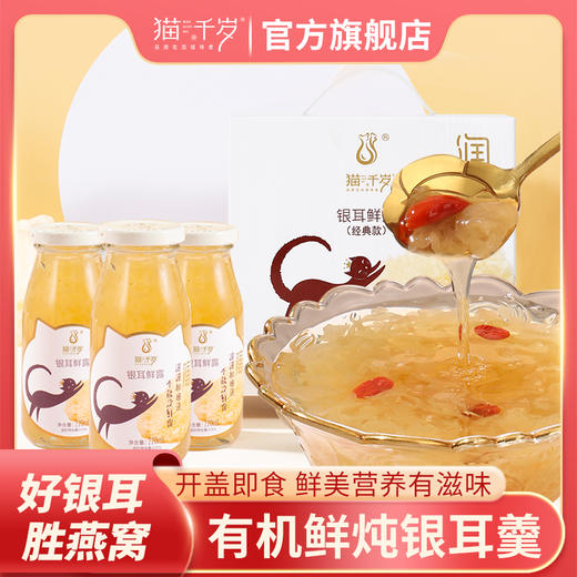【冯站长精选】猫千岁 银耳鲜露红枣枸杞饮品 绿色有机 健康滋补 0防腐剂 0脂肪 低糖 一小时锁鲜 还原食材本 商品图0