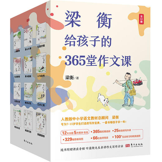 梁衡给孩子的365堂作文课 商品图0