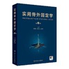 实用骨外固定学 主编 夏和桃 秦泗河 张云峰  人卫出版 商品缩略图0