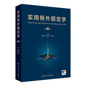 实用骨外固定学 主编 夏和桃 秦泗河 张云峰  人卫出版