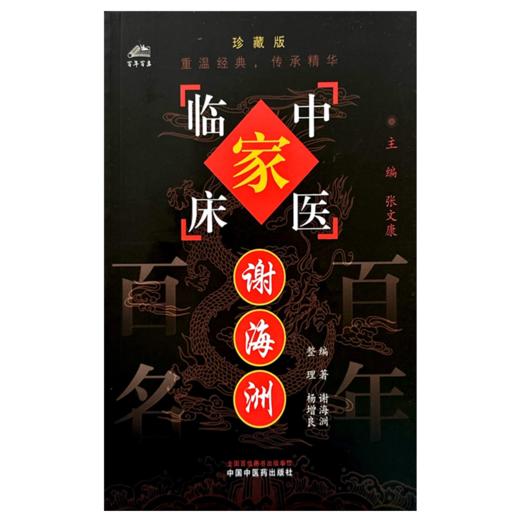谢海洲（中国百年百名中医临床家丛书）珍藏版 谢海洲 编著 杨增良 整理 全国名老中医经验集书籍 中国中医药出版社 商品图1
