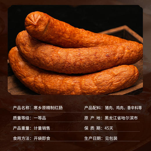 寒乡原精制红肠17根装 商品图1