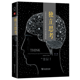 独立思考：日常生活中的批判性思维与逻辑技能（第4版）