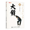 大舞 国术健身健身气功 太极养生功法 太极养生棍 适合老年人看的书 老年人书籍 武术书籍 老祖宗的运动健康智慧 商品缩略图1