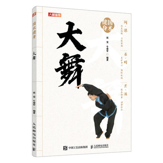 大舞 国术健身健身气功 太极养生功法 太极养生棍 适合老年人看的书 老年人书籍 武术书籍 老祖宗的运动健康智慧 商品图1