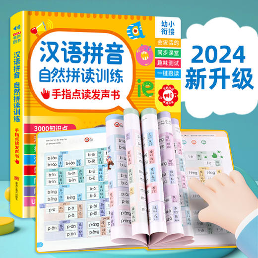 汉语拼音自然拼读儿童早教拼读训练幼小衔接会说话有声书发声书 商品图3