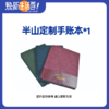 【焕新生活季】定制手账本*1 商品缩略图0