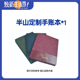 【焕新生活季】定制手账本*1