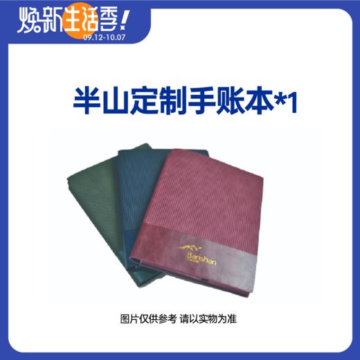 【焕新生活季】定制手账本*1 商品图0