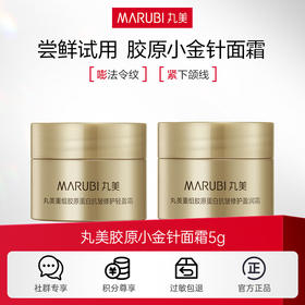 【会员付邮】丸美胶原小金针面霜5g，轻盈版/盈润版二选一