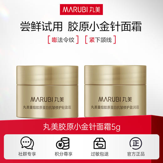 【会员付邮】丸美胶原小金针面霜5g，轻盈版/盈润版二选一 商品图0