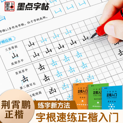 墨点字帖 字根速练正楷入门 基本笔画偏旁部首常用字荆霄鹏楷书练字帖 商品图1