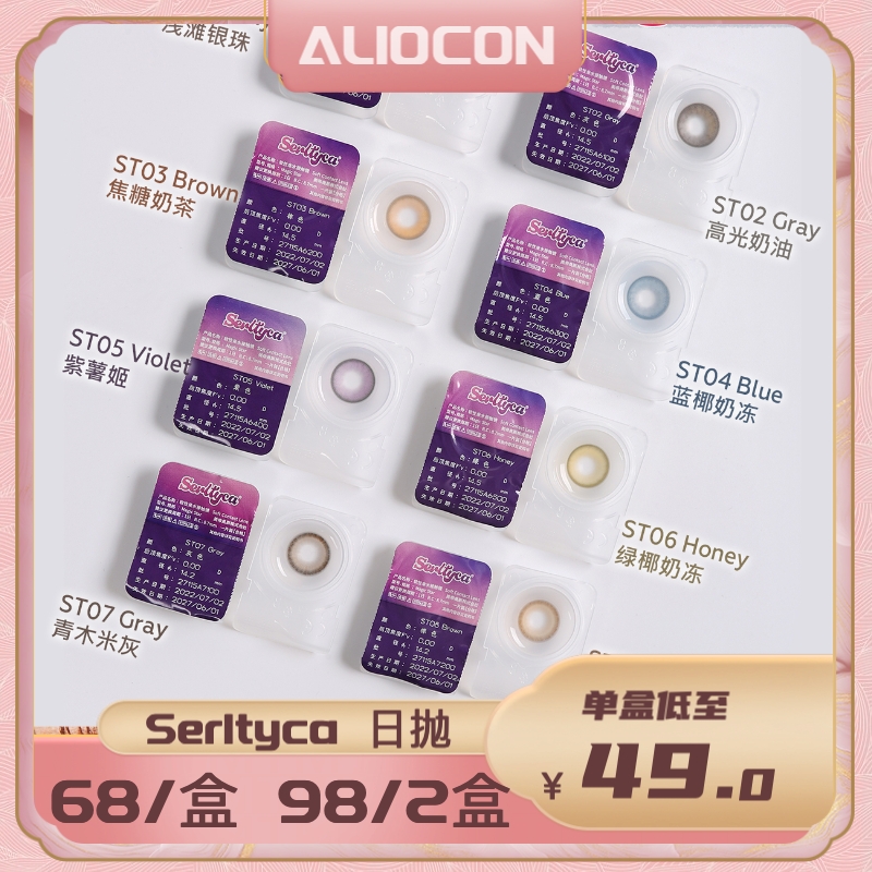 【限时活动 | 日抛】Serltyca日抛清仓活动  青木浅驼/青木米灰