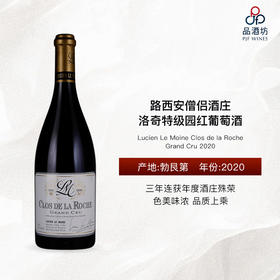 2020 Lucien Le Moine Clos de la Roche Grand Cru 路西安僧侣酒庄洛奇特级园红葡萄酒