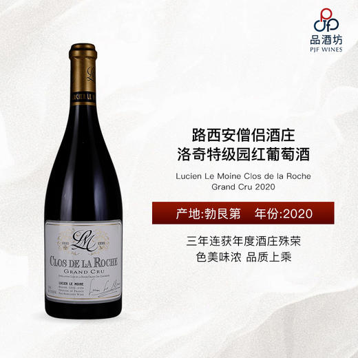 2020 Lucien Le Moine Clos de la Roche Grand Cru 路西安僧侣酒庄洛奇特级园红葡萄酒 商品图0