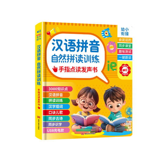 汉语拼音自然拼读儿童早教拼读训练幼小衔接会说话有声书发声书 商品图4