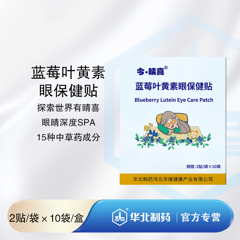 睛喜蓝莓叶黄素眼保健贴 10袋/盒  15种天然中草药成分