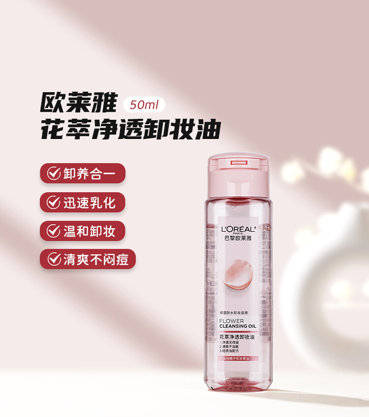 【23元会员福利】欧莱雅花萃净透卸妆油50ml（中小样）