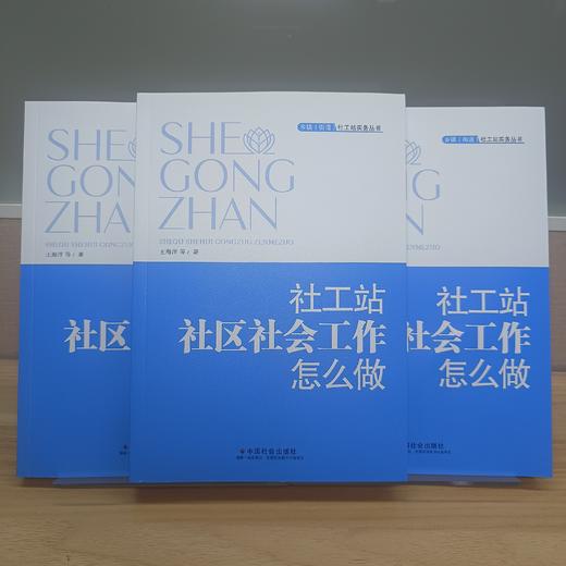 社工站社区社会工作怎么做 商品图2