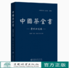 中国茶全书(贵州兴义卷)(精)  徐盛详|责编:李顺//陈慧//马吉萍 1252 中国林业出版社 商品缩略图0