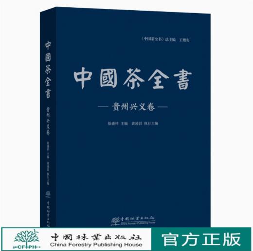 中国茶全书(贵州兴义卷)(精)  徐盛详|责编:李顺//陈慧//马吉萍 1252 中国林业出版社 商品图0