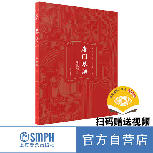 唐门琴谱 / 唐健垣编著. 上海音乐出版社自营 商品图0