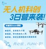 无人机科创3日营丨无人机组装、火箭制作与发射......跟着复旦硕博老师“趣”科创，会玩更会学！ 商品缩略图0
